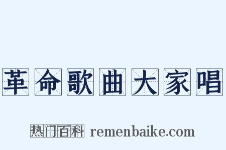 革命歌曲大家唱是什么意思的图片